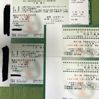 【超レアチケット2枚連番‼︎ 最前列×ほぼ中央】スペシャルシート 1/1天皇杯 決勝 セレッソ大阪 × 横浜F・マリノス