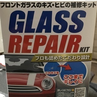 値下げ！新品未使用 車フロントガラスひび補修キット