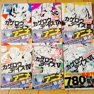 小説 カゲロウデイズ 6巻セット あみ 世田谷のマンガ コミック アニメの中古あげます 譲ります ジモティーで不用品の処分