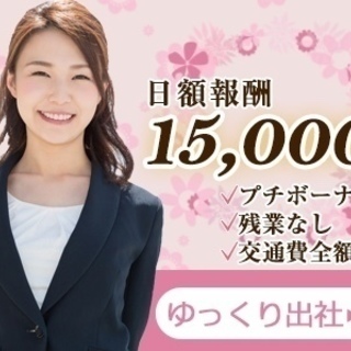 ◆驚きのMAX報酬15,000円/日◆ <<接客販売のお仕事です>>南あわじ市全域で募集中！の画像