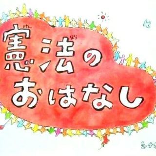 赤ちゃんもWelcome♪　くぼいなみさんの「憲法のおはなし」