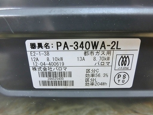 (C3432)【L5】☆パロマ☆【ガスコンロ/ガステーブル】☆PA-340WA-2L☆都市ガス用
