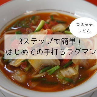 3ステップで簡単！はじめての中央アジア風うどん「ラグマン」手打ち体験