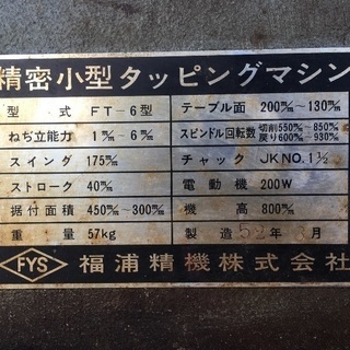 中古 【精密小型タッピングマシン】  福浦精機
