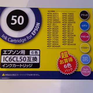 エプソンＩＣ50シリーズのインクカートリッジ（互換商品）