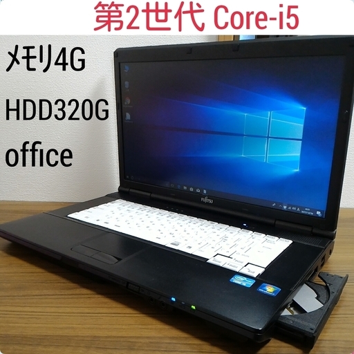 お取引中)第2世代i5 ﾒﾓﾘ4G HDD320G Office搭載! 高性能Windows10ノートPC Core-i5/ﾒﾓﾘ4GB/320GB/DVD-RW/無線LAN/Libre Office [富士通 Lifebook A561/C]