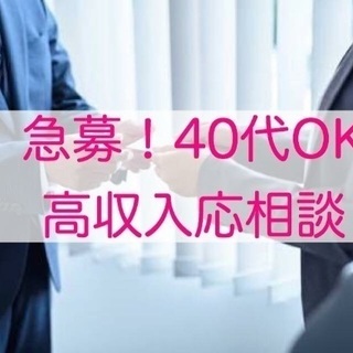 急募！！40代までOK！ 高収入応相談！