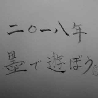 2018年スタート！いちふじ、にたか、さんなすび！はじめての墨で...