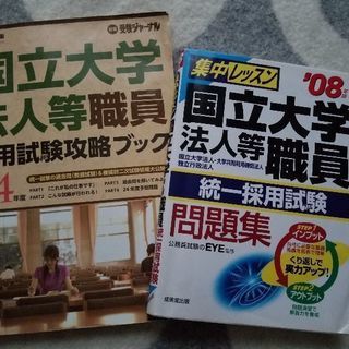 (値下げしました！)国立大学大学職員試験問題集と参考書セット