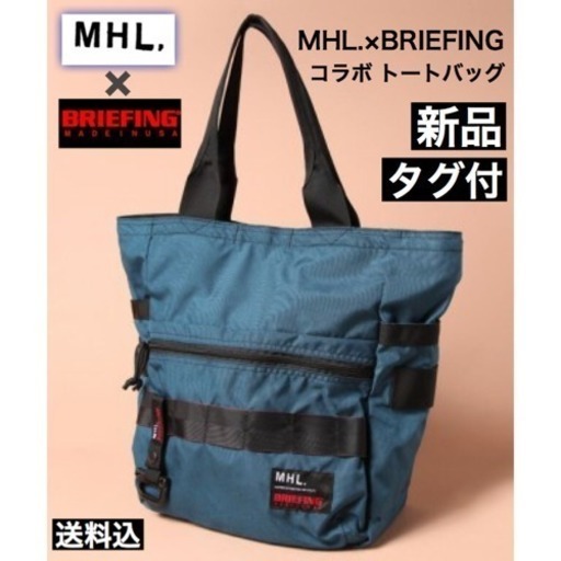 新品タグ付 MHL.×BRIEFING コラボ トートバック ブルー 限定商品 www