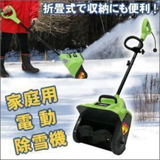 家庭用電動除雪機