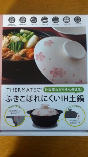 新品未使用 土鍋半額♪ IH、直火、レンジOK