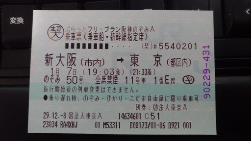 新幹線片道 新大阪から東京まで 日付指定 1月7日 19:03発 