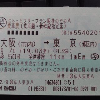 新幹線片道 新大阪から東京まで 日付指定 1月７日 19:03発...