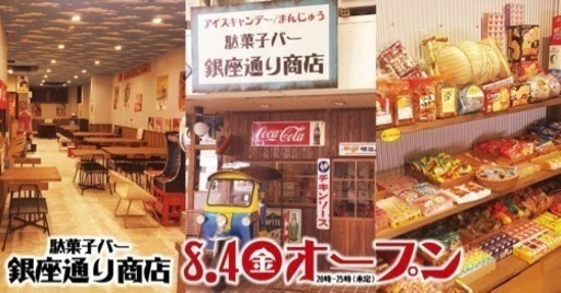 駄菓子バーで働けるスタッフ募集中 株式会社藤家 新栄町のバーテンダーの無料求人広告 アルバイト バイト募集情報 ジモティー