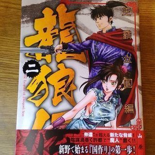 龍狼伝　王覇立国編②☆新品