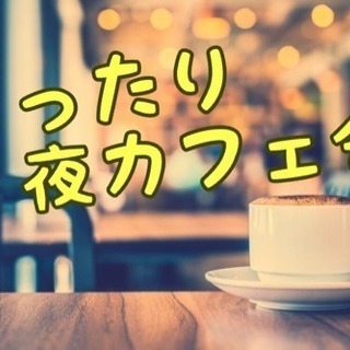 ☆本日20時開催☆ 福津 「まったりカフェ会」