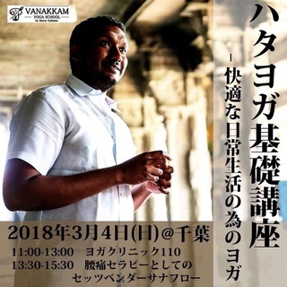 ハタヨガ基礎講座〜快適な日常の生活の為のヨガ＠千葉  マスター・...