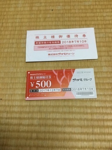 サガミ 株主優待券