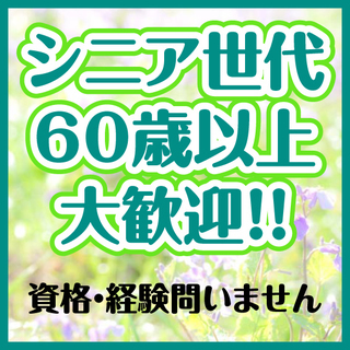 【60歳以上大歓迎・職種さまざま】いきいき元気にお仕事して下さるシニアさん募集!!の画像