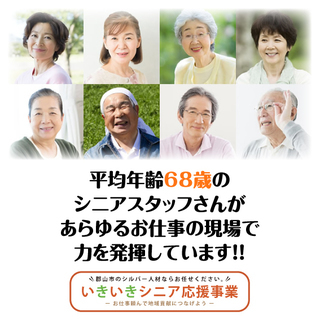 【60歳以上大歓迎・職種さまざま】いきいき元気にお仕事して下さるシニアさん募集!! - 郡山市