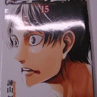 講談社　進撃の巨人　１５巻　諫山創　初版