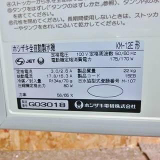 (E3203)【K5】中古☆ホシザキ【全自動製氷機】クレセントアイスメーカー/KM-12E/三日月型アイス/卓上型 