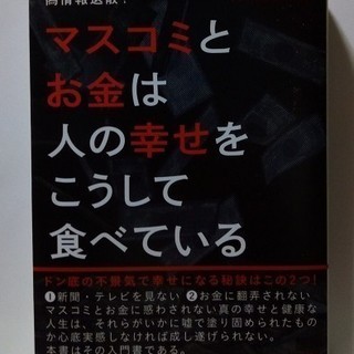 文庫本「マスコミとお金は人の幸せをこうして食べている」