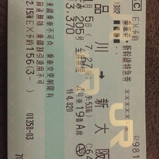 激安。新幹線チケット 1/5 品川→新大阪