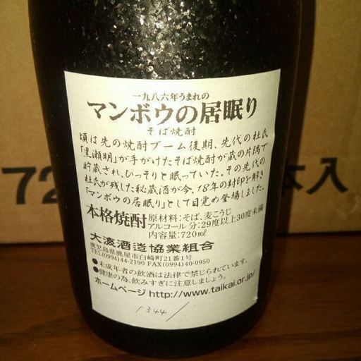 激レア物　終売品　大海酒造　マンボウの居眠り 激レア物 終売品 大海酒造 マンボウの居眠り