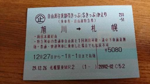 Jr 旭川 札幌 片道切符 Mio 旭川の新幹線 鉄道切符の中古あげます 譲ります ジモティーで不用品の処分 Jr 旭川 札幌 片道切符 Mio 旭川の新幹線 鉄道切符の中古あげます 譲ります ジモティーで不用品の処分