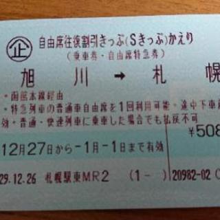 JR 旭川→札幌 片道切符