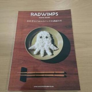 RAD WIMPS score book譲ります！