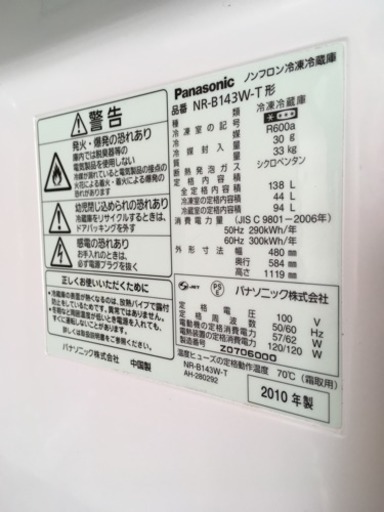 Panasonic 冷蔵庫 2010年製