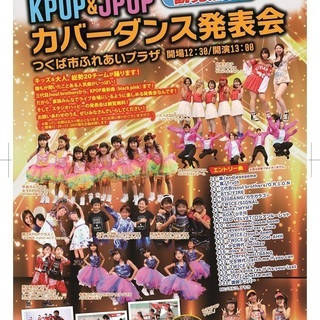 【無料】1/8、KPOP&JPOPカバーダンス発表会！