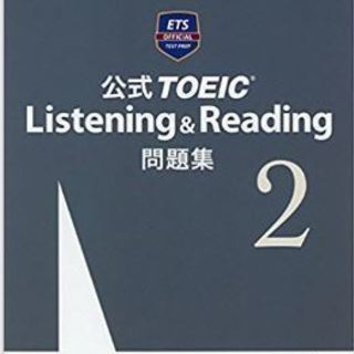 公式TOEIC Listening & Reading 問題集2
