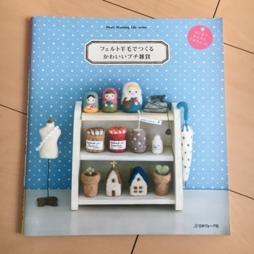 羊毛フェルトでつくるかわいいプチ雑貨 本 さくら 都城の本 Cd Dvdの中古あげます 譲ります ジモティーで不用品の処分