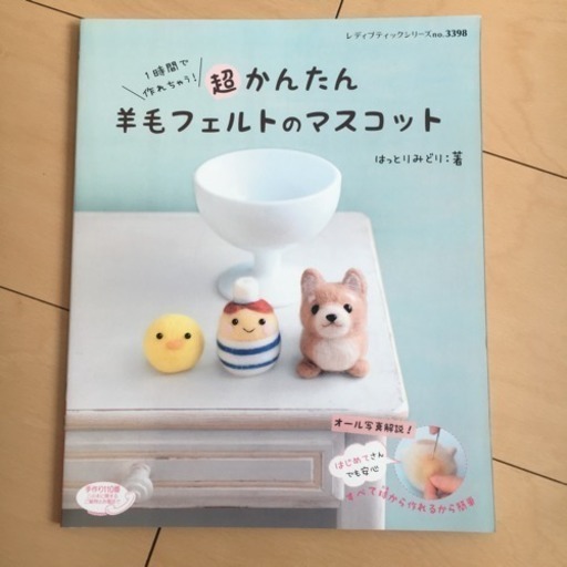 超かんたん 羊毛フェルトのマスコット 本 さくら 都城の本 Cd Dvdの中古あげます 譲ります ジモティーで不用品の処分