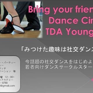 話題の社交ダンスサークルスタート!