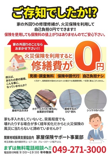 アパートでも一軒家でも 火災保険で屋根壁等の外回り無料修理修繕します まずは無料調査から 関東地域振興支援協会 坂戸のその他の無料広告 無料掲載の掲示板 ジモティー