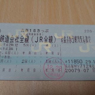 青春18きっぷ 4回分 8000円【案内・アンケートつき】