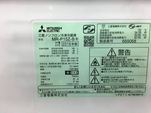 三菱ノンフロン冷凍冷蔵庫 MR-P15Z-B 2016年製 値下げしました