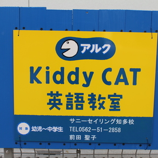 アルクKiddyCAT英語教室サニーセイリング知多校