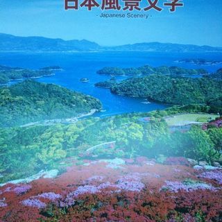 日本風景文字　カレンダー2018