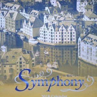 Symphonyカレンダー2018