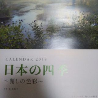 日本の四季カレンダー2018