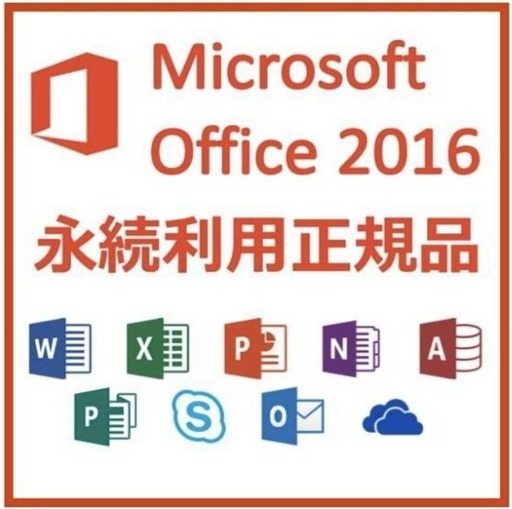 Microsoft Office 16 新品 １０台にダウンロード可能 オンラインで受け渡しできますので お会いする必要なしです たけもん 新宿のパソコンの中古あげます 譲ります ジモティーで不用品の処分