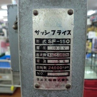 日立 卓上サッシフライス盤 SF-150 100V
