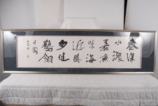 欄間額 扁額 落し額 書画 山田登 額装