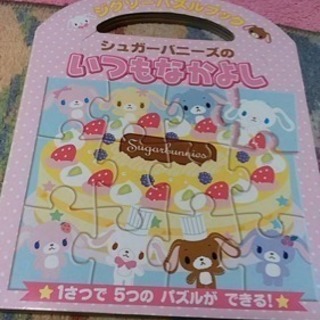 シュガーバニーズのパズル絵本 Kana 大森 金城学院前のマンガ コミック アニメの中古あげます 譲ります ジモティーで不用品の処分 シュガーバニーズのパズル絵本 Kana 大森 金城学院前のマンガ コミック アニメの中古あげます 譲ります ジモティーで不用品の処分